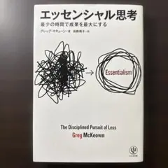 エッセンシャル思考 最少の時間で成果を最大にする