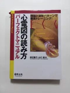 [本日中発送可] 心電図の読み方 パーフェクトマニュアル