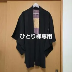 13)黒の羽織 三つ紋付き　前下がりマチ付き