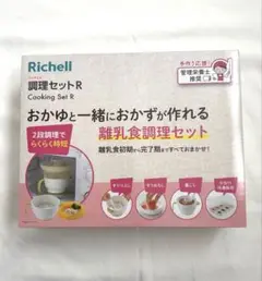 【新品.未開封】Richell 調理セット R 離乳食用
