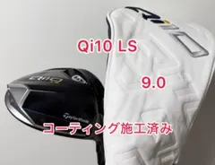 コーティング施工済み Qi10 LS ドライバー 純正ヘッドカバー付きのサムネイル