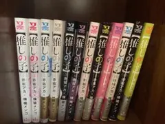 推しの子 全12巻セット