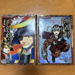 伊達政宗 源義経 日本の歴史 漫画 ポプラ社 2冊セット