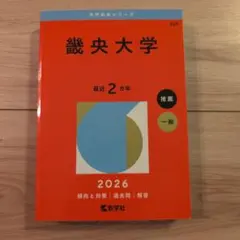 2026畿央大学【赤本】