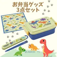 スケーター　恐竜　お弁当グッズ　3点セット　弁当箱　ランチクロス　箸　送料無料