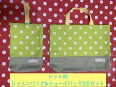 ハンドメイド　レッスンバッグ&シューズバッグ2点セット　ドット柄