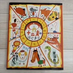 十二支のはじまり 絵本 やまもとかずひろ 荒井良二のサムネイル