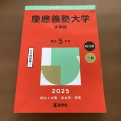 2026年最新】慶應義塾大学 文学部 過去問の人気アイテム - メルカリ