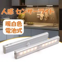 暖白色 電池式 人感 センサーライト 10灯 LED 自動点灯 工事不要