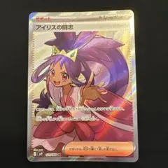 アイリスの闘志 SR SV9 バトルパートナーズ 121/100