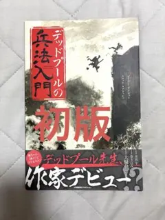 【初版】【帯、解説書付き】デッドプールの兵法入門 マーベル アメコミ X-MEN