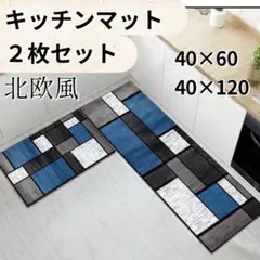 キッチンマット 《2枚セット》大人気 北欧風 ソフトマット