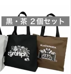 【新品】イオン AEON グラニフ コラボ トートバッグ 2点セット 黒 茶