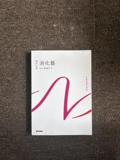 系統看護学講座 専門分野 成人看護学5 消化器 医学書院