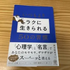 いくつもより ラクに生きられる50の習慣
