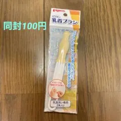 ピジョン　乳首ブラシ　一本　未使用品