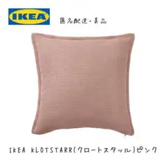 【未使用】IKEA KLOTSTARR クロートスタッル クッションカバー