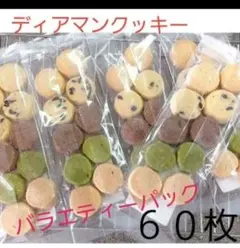 サクホロ　手作りクッキー　ディアマンクッキー　バラエティーパック60枚のサムネイル