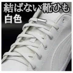 Σ☆白ひも・白カプセル☆結ばない靴ひも　靴紐　レディース　メンズ　4