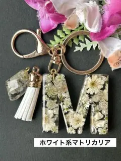 M イニシャルキーホルダー　ホワイト系マトリカリア　パール入り　レジン　チャーム