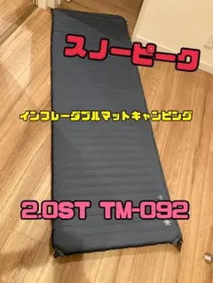 2025年最新】キャンピングマット スノーピークの人気アイテム - メルカリ