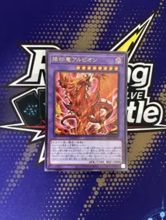 烙印竜アルビオン ウルトラ 遊戯王 LIOV 初版