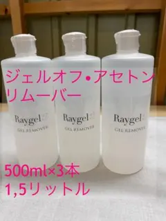 Raygel ジェルリムーバー.アセトン 500ml ×3本、計1.5リットルのサムネイル