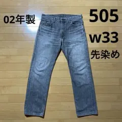 02年製 リーバイス 505 先染めブラック デニムパンツ w33 日本製