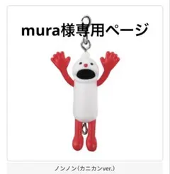 ノンノン キーホルダーセット