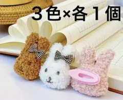 ヘアクリップ　うさぎ　３個セット　送料込　追加可能
