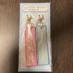 【シナモロール】サンリオ当たりくじ サンリオキャラクターズ ペアキーホルダー
