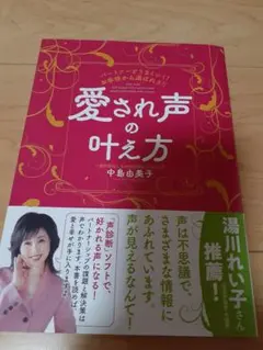 愛され声の叶え方　中島由美子