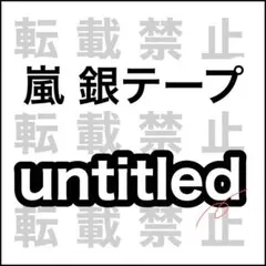 2026年最新】嵐 銀テープの人気アイテム - メルカリ
