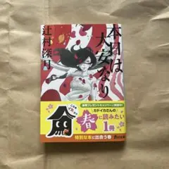 本日は大安なり