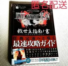 ファイナルファンタジー零式救世主(アギト)指南ノ書 : プレイステーション・ポ… ファイナルファンタジー零式救世主(アギト)指南ノ書 : プレステ