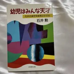 幼児はみんな天才　 石井式漢字早教育のすすめ