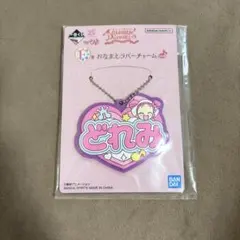 おジャ魔女どれみ 一番くじ F賞 おなまえラバーチャーム どれみ