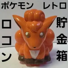 ロコン TOMY ビッグ ソフビ ポケモン フィギュア レトロ レア 昔 当時