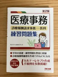 2025年最新】医療事務 問題集の人気アイテム - メルカリ
