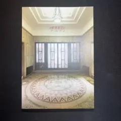 [お買い得！] 旧朝香宮邸のアール・デコ　東京都庭園美術館