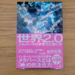 世界2.0 メタバースの歩き方と創り方