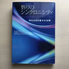 悟りのシンクロニシティ : 内なる引き寄せの法則