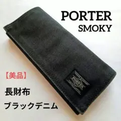 【美品】PORTER 吉田カバン SMOKY 長財布 ブラックデニム