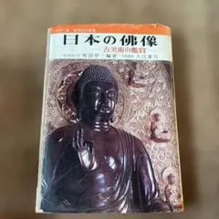 日本美術全集 第4巻 天平の美術 南都七大寺 学研（別冊・外函付き
