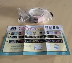怪獣8号　くら寿司　マスキングテープ　マステ