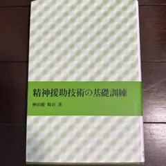 精神援助技術の基礎訓練