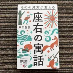 ものの見方が変わる 座右の寓話 (ディスカヴァー携書) - 戸田 智弘