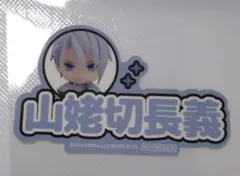 ねんどろいど オランジュルージュ 特典 おなまえステッカー 山姥切長義