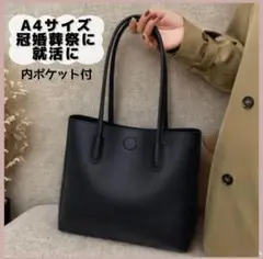 トートバッグ ショルダーバッグ A4サイズ 通勤 通学 就活 冠婚葬祭 シンプル