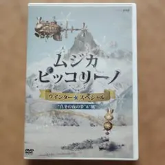 NHK DVD ムジカ ピッコリーノ ウィンター☆スペシャル 真冬の夜の夢&風